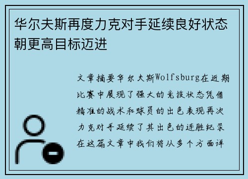 华尔夫斯再度力克对手延续良好状态朝更高目标迈进