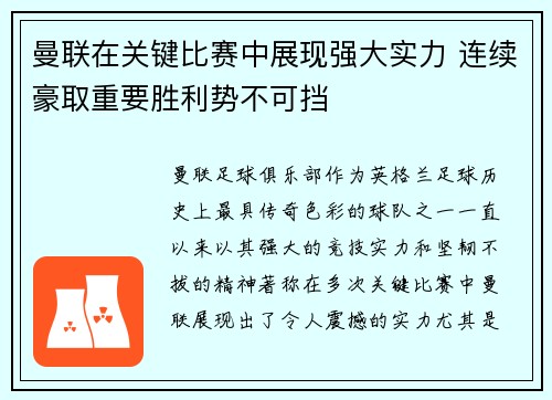 曼联在关键比赛中展现强大实力 连续豪取重要胜利势不可挡