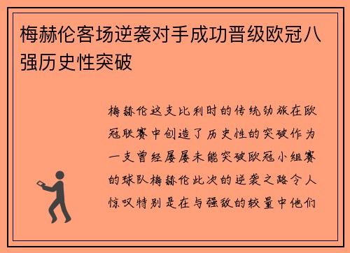 梅赫伦客场逆袭对手成功晋级欧冠八强历史性突破