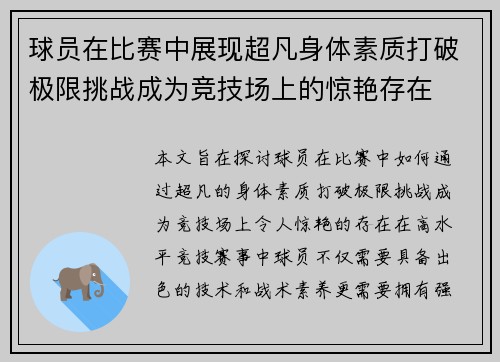 球员在比赛中展现超凡身体素质打破极限挑战成为竞技场上的惊艳存在