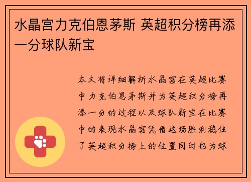 水晶宫力克伯恩茅斯 英超积分榜再添一分球队新宝