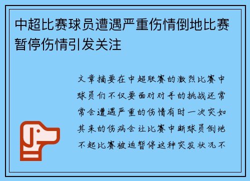 中超比赛球员遭遇严重伤情倒地比赛暂停伤情引发关注
