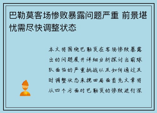 巴勒莫客场惨败暴露问题严重 前景堪忧需尽快调整状态
