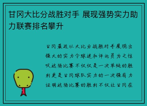 甘冈大比分战胜对手 展现强势实力助力联赛排名攀升