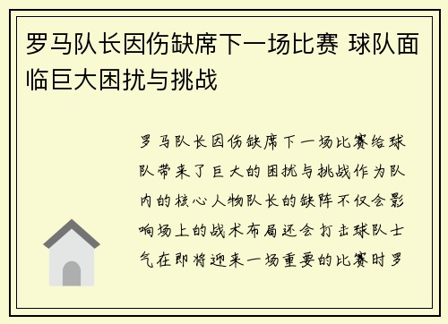 罗马队长因伤缺席下一场比赛 球队面临巨大困扰与挑战