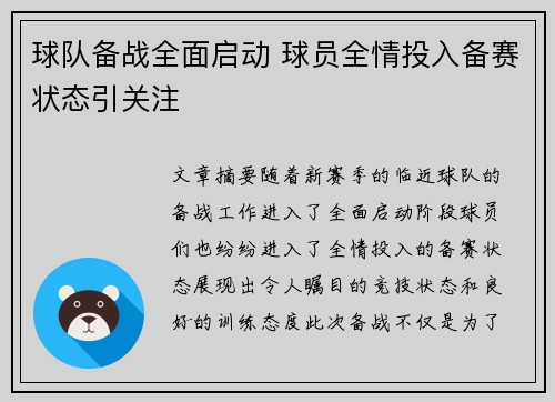 球队备战全面启动 球员全情投入备赛状态引关注