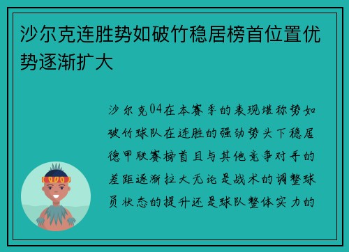 沙尔克连胜势如破竹稳居榜首位置优势逐渐扩大