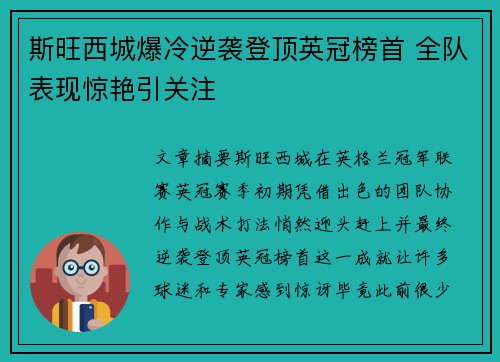 斯旺西城爆冷逆袭登顶英冠榜首 全队表现惊艳引关注