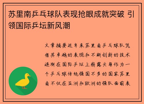 苏里南乒乓球队表现抢眼成就突破 引领国际乒坛新风潮
