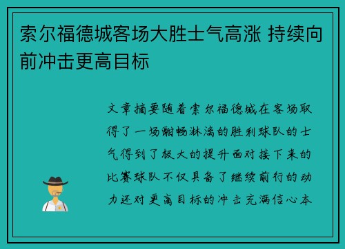 索尔福德城客场大胜士气高涨 持续向前冲击更高目标