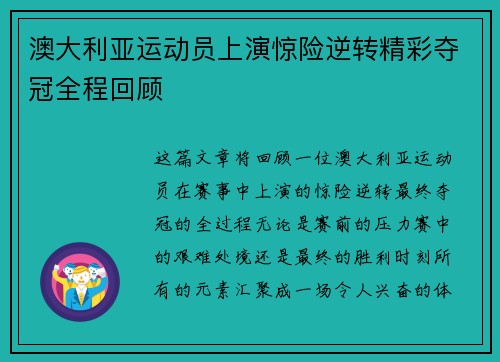 澳大利亚运动员上演惊险逆转精彩夺冠全程回顾