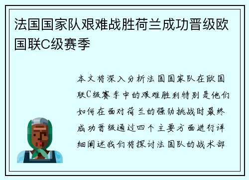 法国国家队艰难战胜荷兰成功晋级欧国联C级赛季