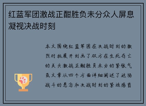 红蓝军团激战正酣胜负未分众人屏息凝视决战时刻