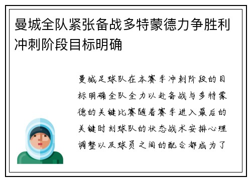 曼城全队紧张备战多特蒙德力争胜利冲刺阶段目标明确