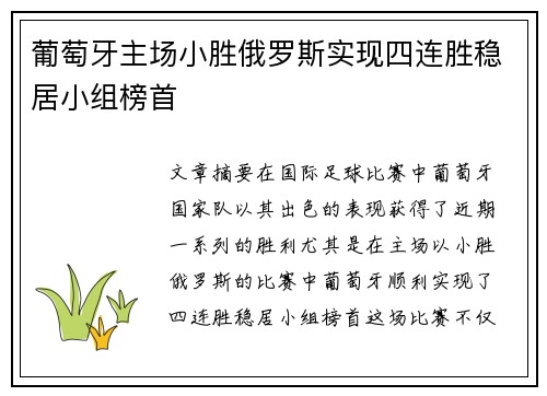 葡萄牙主场小胜俄罗斯实现四连胜稳居小组榜首