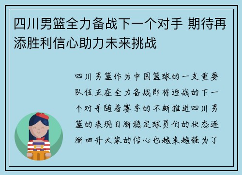 四川男篮全力备战下一个对手 期待再添胜利信心助力未来挑战