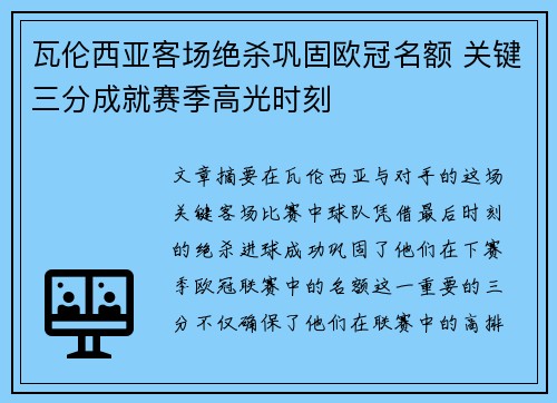 瓦伦西亚客场绝杀巩固欧冠名额 关键三分成就赛季高光时刻