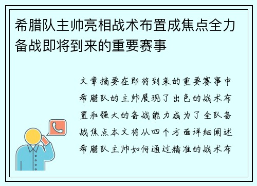 希腊队主帅亮相战术布置成焦点全力备战即将到来的重要赛事