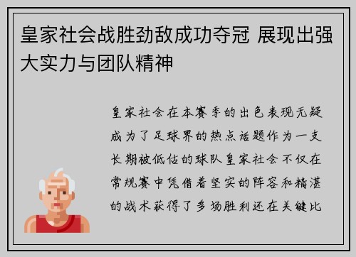皇家社会战胜劲敌成功夺冠 展现出强大实力与团队精神