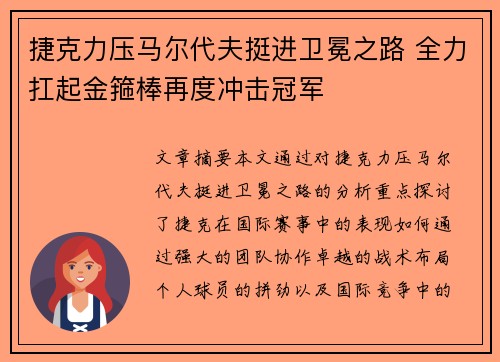 捷克力压马尔代夫挺进卫冕之路 全力扛起金箍棒再度冲击冠军