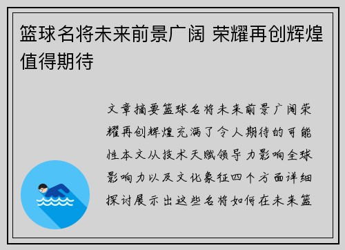 篮球名将未来前景广阔 荣耀再创辉煌值得期待