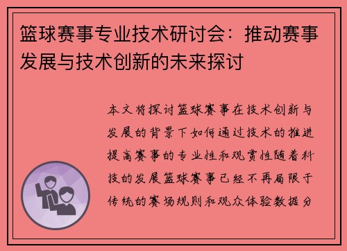 篮球赛事专业技术研讨会：推动赛事发展与技术创新的未来探讨