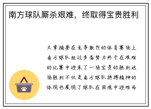 南方球队厮杀艰难，终取得宝贵胜利
