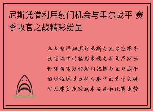 尼斯凭借利用射门机会与里尔战平 赛季收官之战精彩纷呈