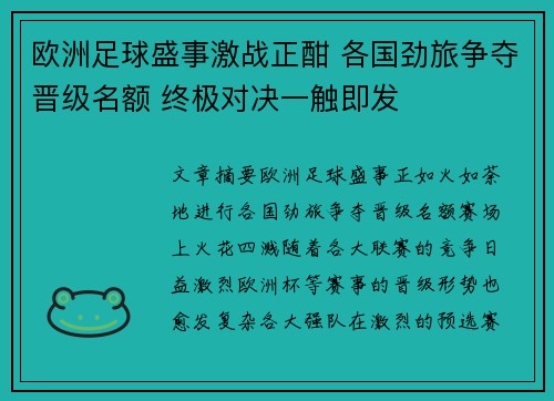 欧洲足球盛事激战正酣 各国劲旅争夺晋级名额 终极对决一触即发