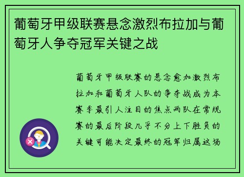 葡萄牙甲级联赛悬念激烈布拉加与葡萄牙人争夺冠军关键之战