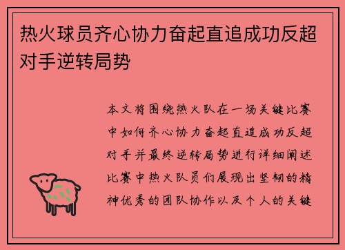 热火球员齐心协力奋起直追成功反超对手逆转局势