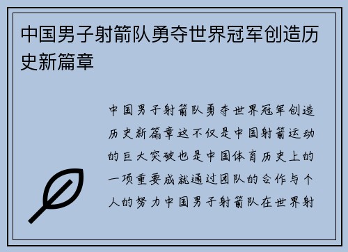 中国男子射箭队勇夺世界冠军创造历史新篇章