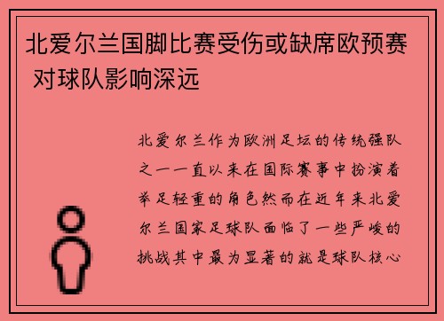 北爱尔兰国脚比赛受伤或缺席欧预赛 对球队影响深远