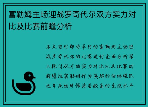 富勒姆主场迎战罗奇代尔双方实力对比及比赛前瞻分析