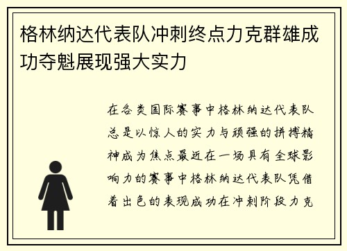 格林纳达代表队冲刺终点力克群雄成功夺魁展现强大实力
