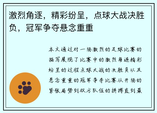 激烈角逐，精彩纷呈，点球大战决胜负，冠军争夺悬念重重