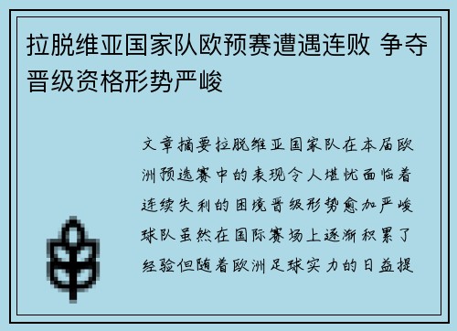 拉脱维亚国家队欧预赛遭遇连败 争夺晋级资格形势严峻