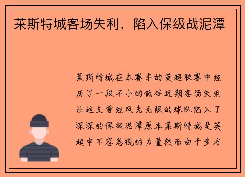 莱斯特城客场失利，陷入保级战泥潭