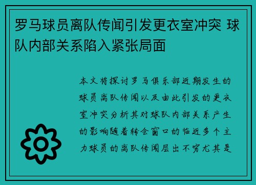 罗马球员离队传闻引发更衣室冲突 球队内部关系陷入紧张局面