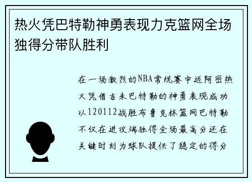 热火凭巴特勒神勇表现力克篮网全场独得分带队胜利