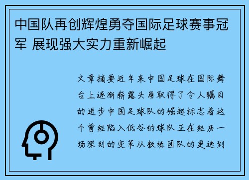 中国队再创辉煌勇夺国际足球赛事冠军 展现强大实力重新崛起
