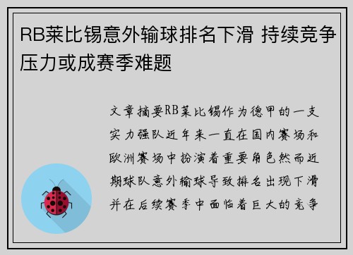 RB莱比锡意外输球排名下滑 持续竞争压力或成赛季难题