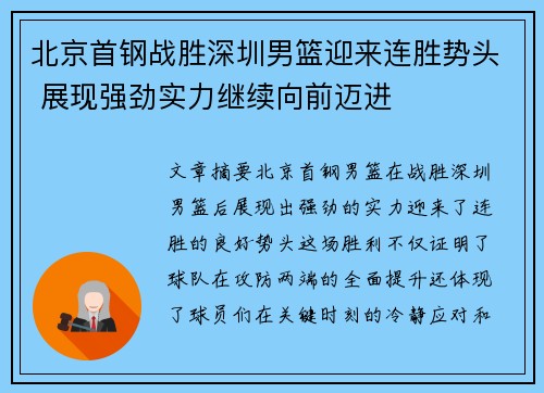北京首钢战胜深圳男篮迎来连胜势头 展现强劲实力继续向前迈进