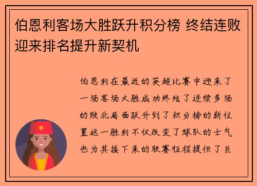 伯恩利客场大胜跃升积分榜 终结连败迎来排名提升新契机