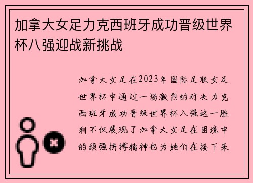 加拿大女足力克西班牙成功晋级世界杯八强迎战新挑战