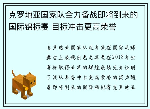 克罗地亚国家队全力备战即将到来的国际锦标赛 目标冲击更高荣誉