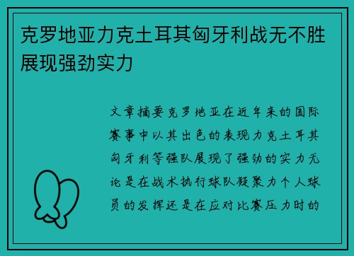 克罗地亚力克土耳其匈牙利战无不胜展现强劲实力