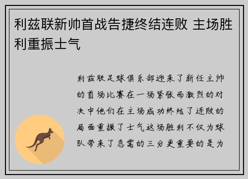 利兹联新帅首战告捷终结连败 主场胜利重振士气