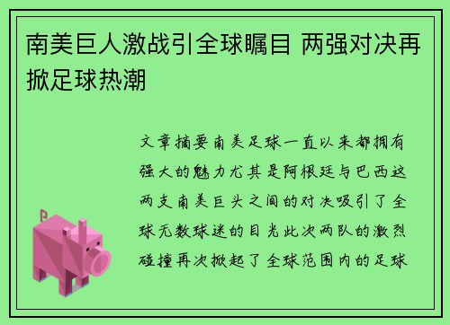 南美巨人激战引全球瞩目 两强对决再掀足球热潮