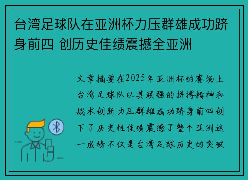 台湾足球队在亚洲杯力压群雄成功跻身前四 创历史佳绩震撼全亚洲